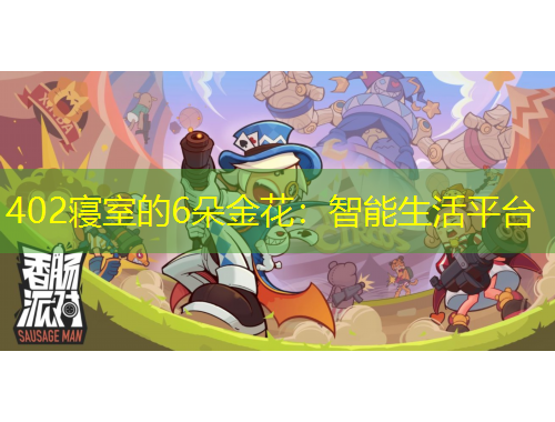 402寢室的6朵金花：智能生活平臺(tái)