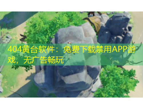 404黃臺軟件：免費下載禁用APP游戲，無廣告暢玩