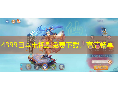 4399日本電視劇免費(fèi)下載，高清暢享