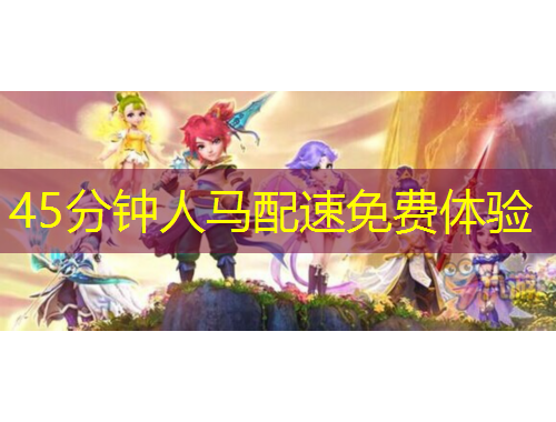 45分鐘人馬配速免費(fèi)體驗