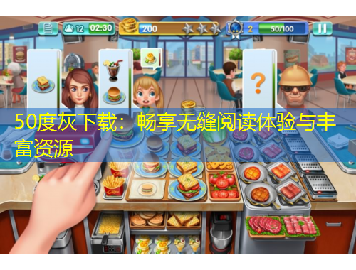 50度灰下載：暢享無縫閱讀體驗(yàn)與豐富資源