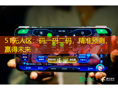 51無人區(qū)：碼一碼二碼，精準預測，贏得未來