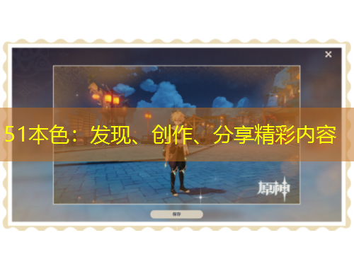 51本色：發(fā)現(xiàn)、創(chuàng)作、分享精彩內(nèi)容