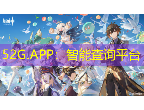52G.APP：智能查詢平臺