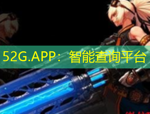 52G.APP：智能查詢平臺