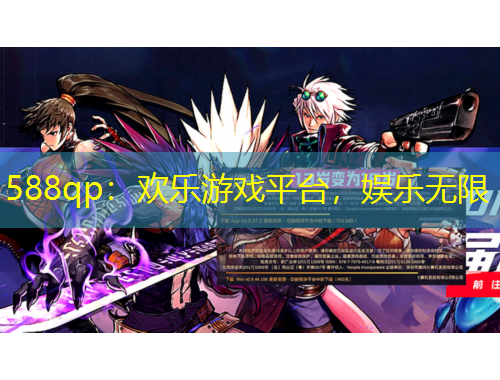 588qp：歡樂游戲平臺，娛樂無限