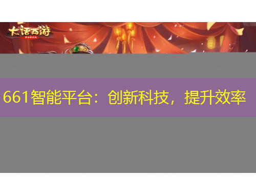 661智能平臺(tái)：創(chuàng)新科技，提升效率