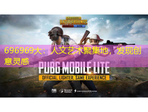 696969大：人文藝術聚集地，發(fā)現創(chuàng)意靈感