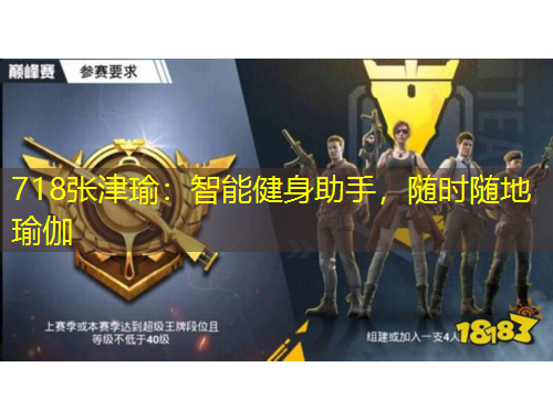 718張津瑜：智能健身助手，隨時(shí)隨地瑜伽