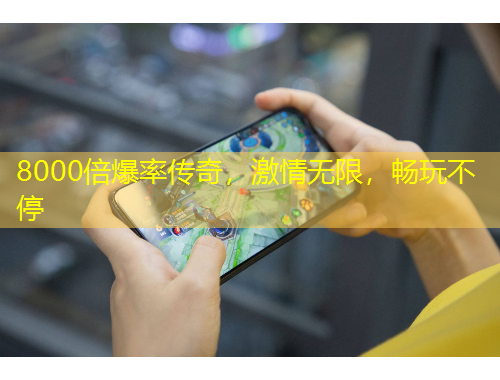 8000倍爆率傳奇，激情無限，暢玩不停