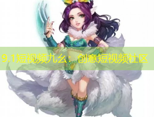 9.1短視頻九幺：創(chuàng)意短視頻社區(qū)