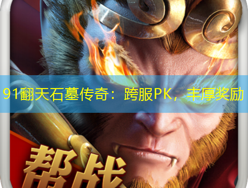 91翻天石墓傳奇：跨服PK，豐厚獎勵