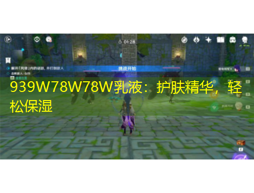 939W78W78W乳液：護膚精華，輕松保濕