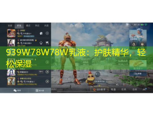 939W78W78W乳液：護膚精華，輕松保濕