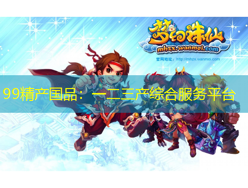 99精產(chǎn)國品：一二三產(chǎn)綜合服務(wù)平臺