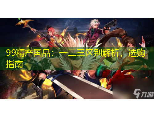 99精產(chǎn)國(guó)品：一二三區(qū)別解析，選購(gòu)指南