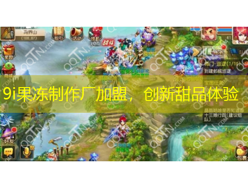 9i果凍制作廠加盟，創(chuàng)新甜品體驗(yàn)