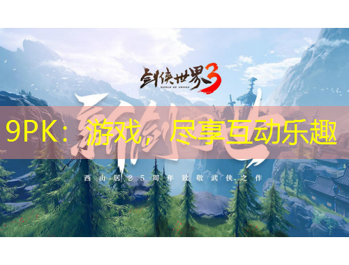 9PK：游戲，盡享互動(dòng)樂趣