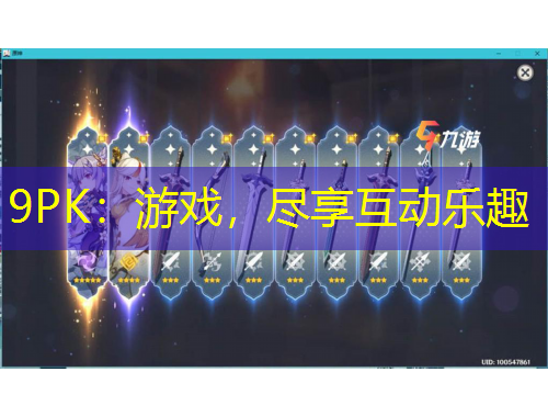 9PK：游戲，盡享互動(dòng)樂趣