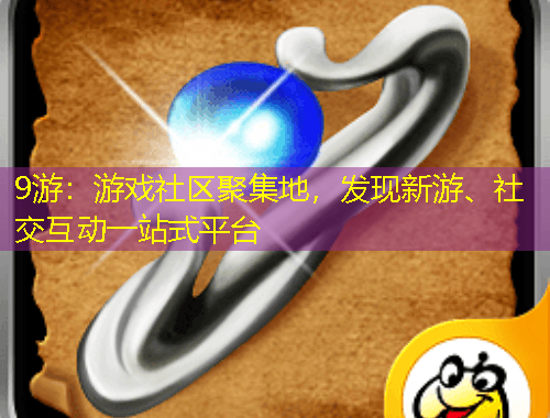 9游：游戲社區(qū)聚集地，發(fā)現(xiàn)新游、社交互動一站式平臺