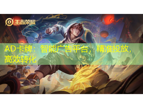 AD卡牌：智能廣告平臺，精準(zhǔn)投放，高效轉(zhuǎn)化