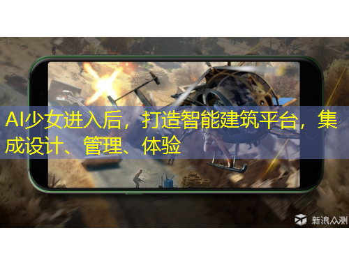 AI少女進(jìn)入后，打造智能建筑平臺(tái)，集成設(shè)計(jì)、管理、體驗(yàn)