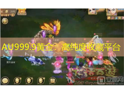 AU999.9黃金：高純度收藏平臺(tái)