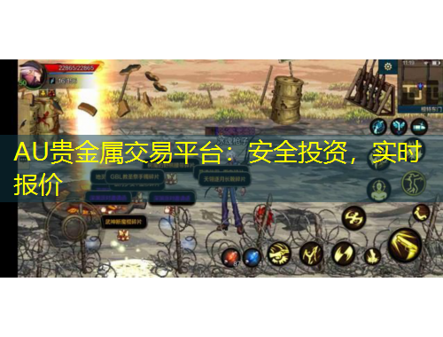 AU貴金屬交易平臺：安全投資，實時報價