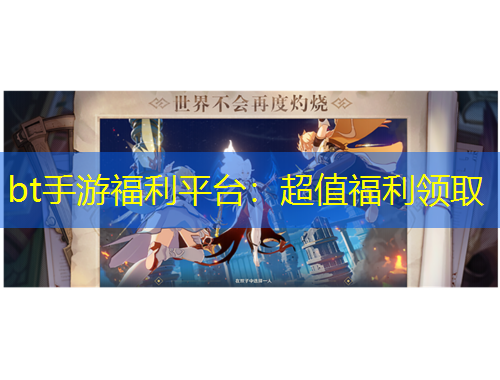 bt手游福利平臺(tái)：超值福利領(lǐng)取