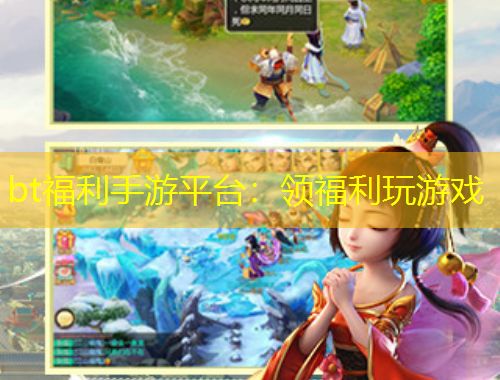 bt福利手游平臺(tái)：領(lǐng)福利玩游戲