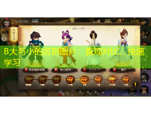 B大與小的區(qū)別圖片：直觀對比，快速學(xué)習(xí)
