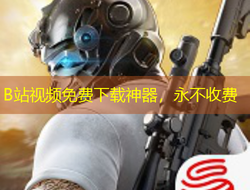 B站視頻免費(fèi)下載神器，永不收費(fèi)