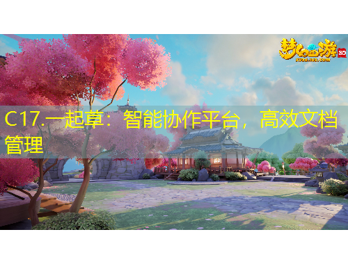 C17.一起草：智能協(xié)作平臺，高效文檔管理