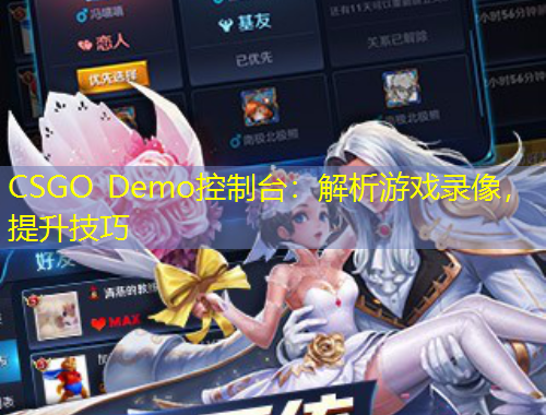 CSGO Demo控制臺：解析游戲錄像，提升技巧