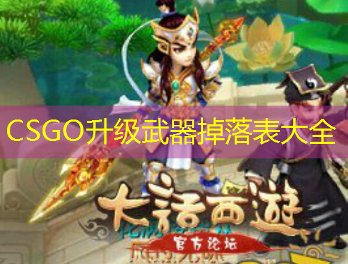 CSGO升級(jí)武器掉落表大全