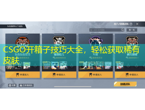 CSGO開箱子技巧大全，輕松獲取稀有皮膚