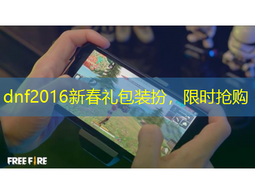 dnf2016新春禮包裝扮，限時(shí)搶購(gòu)