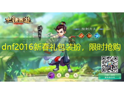 dnf2016新春禮包裝扮，限時(shí)搶購(gòu)
