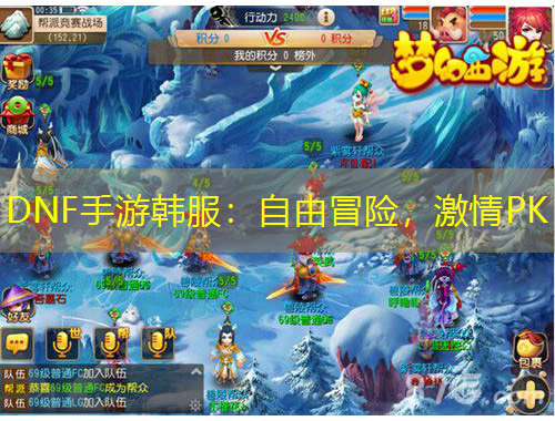 DNF手游韓服：自由冒險(xiǎn)，激情PK