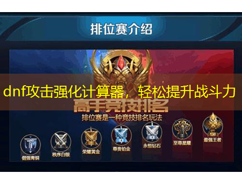 dnf攻擊強(qiáng)化計(jì)算器，輕松提升戰(zhàn)斗力