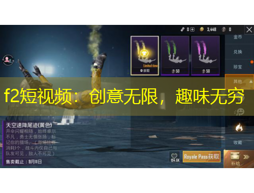 f2短視頻：創(chuàng)意無限，趣味無窮