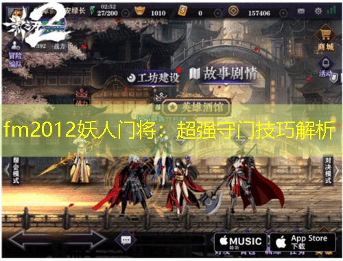 fm2012妖人門將：超強(qiáng)守門技巧解析