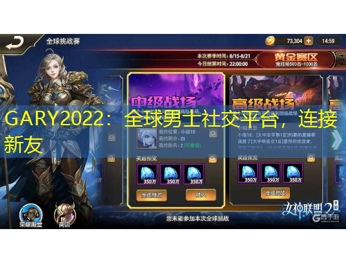 GARY2022：全球男士社交平臺，連接新友