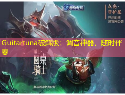 Guitartuna破解版：調(diào)音神器，隨時(shí)伴奏