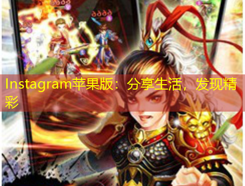 Instagram蘋果版：分享生活，發(fā)現(xiàn)精彩