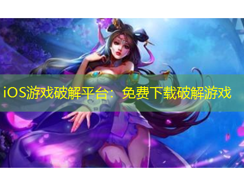 iOS游戲破解平臺：免費下載破解游戲
