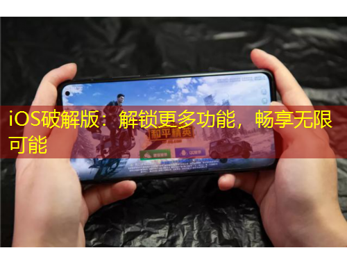 iOS破解版：解鎖更多功能，暢享無(wú)限可能