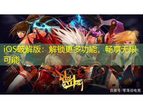 iOS破解版：解鎖更多功能，暢享無(wú)限可能