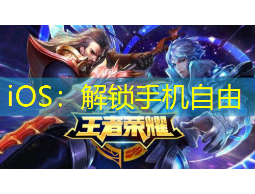 iOS：解鎖手機(jī)自由