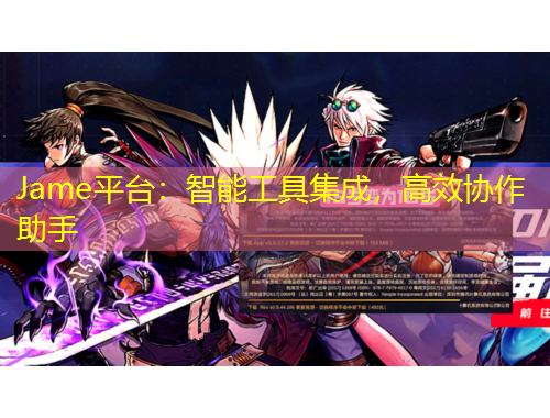 Jame平臺：智能工具集成，高效協(xié)作助手